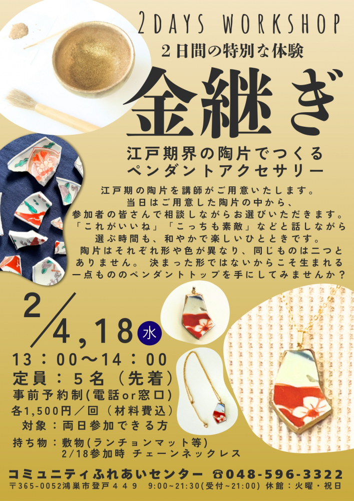 【金継ぎ体験教室】江戸期の陶片でつくるペンダント