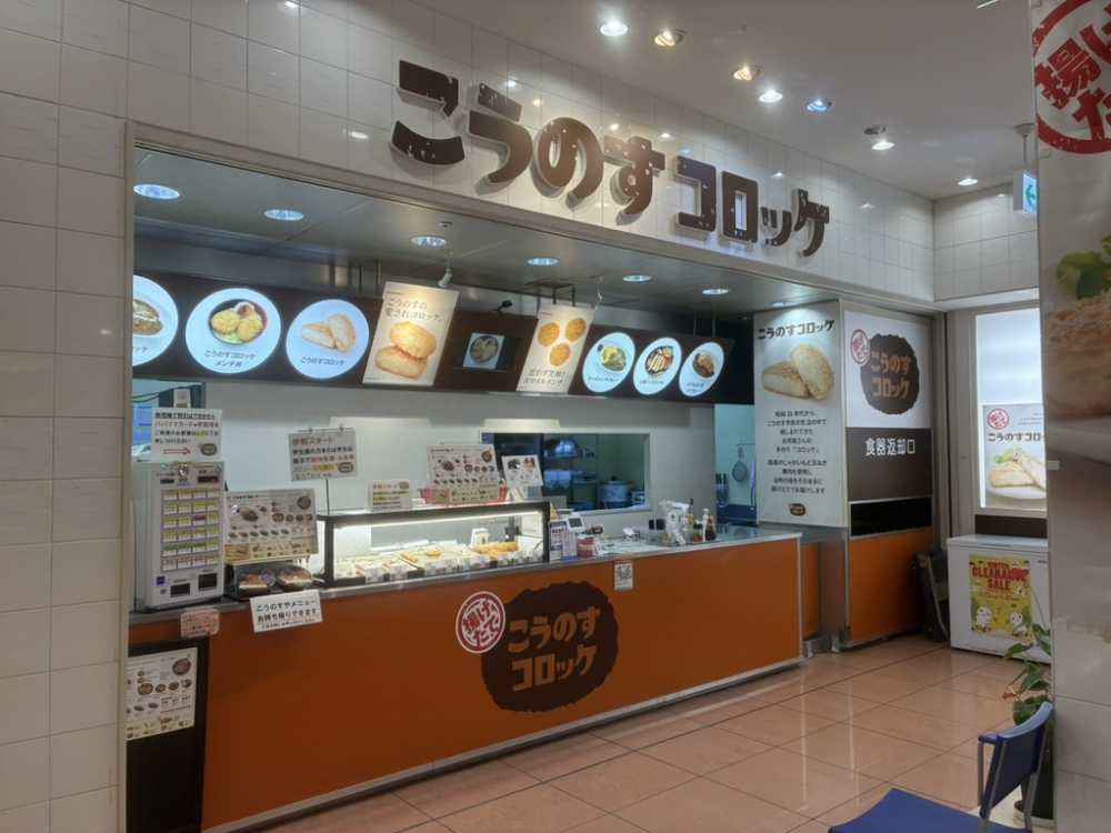 【こうのすグルメ】こうのすコロッケ