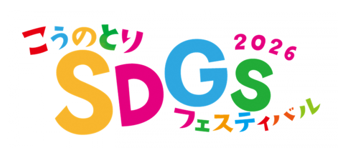 合併20周年記念「こうのとりSDGsフェスティバル2026」！