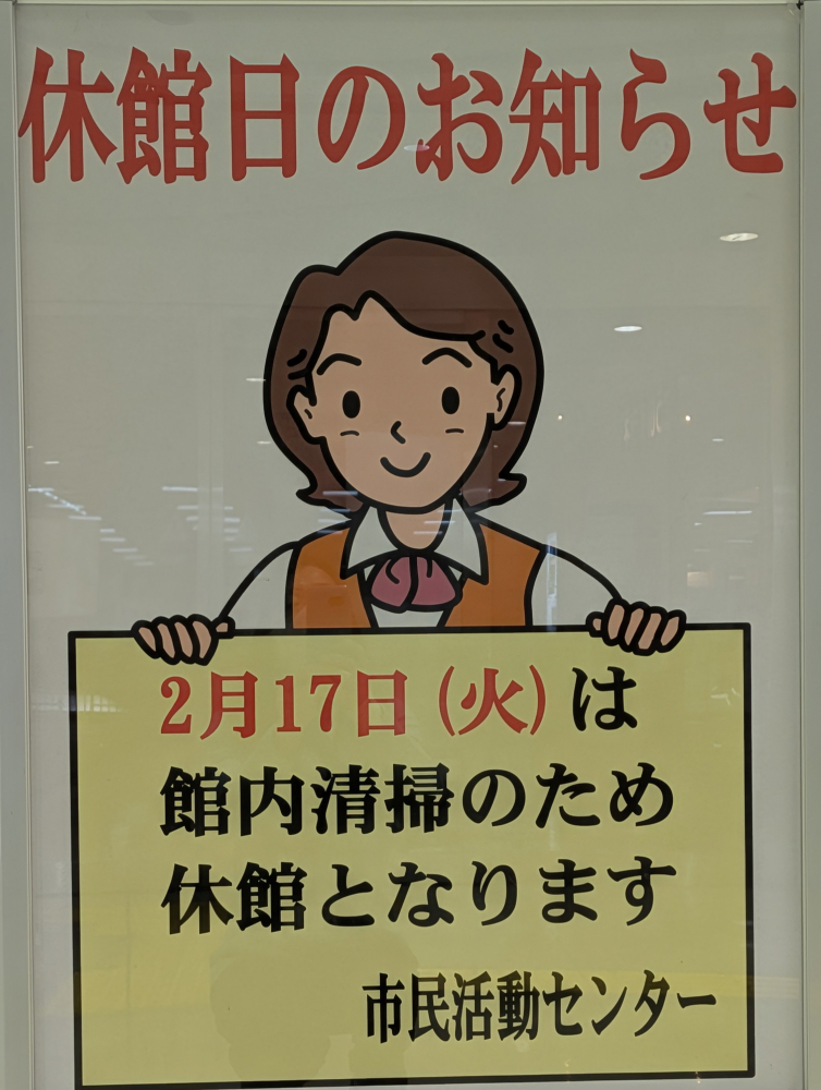 鴻巣市市民活動センター休館日のお知らせ