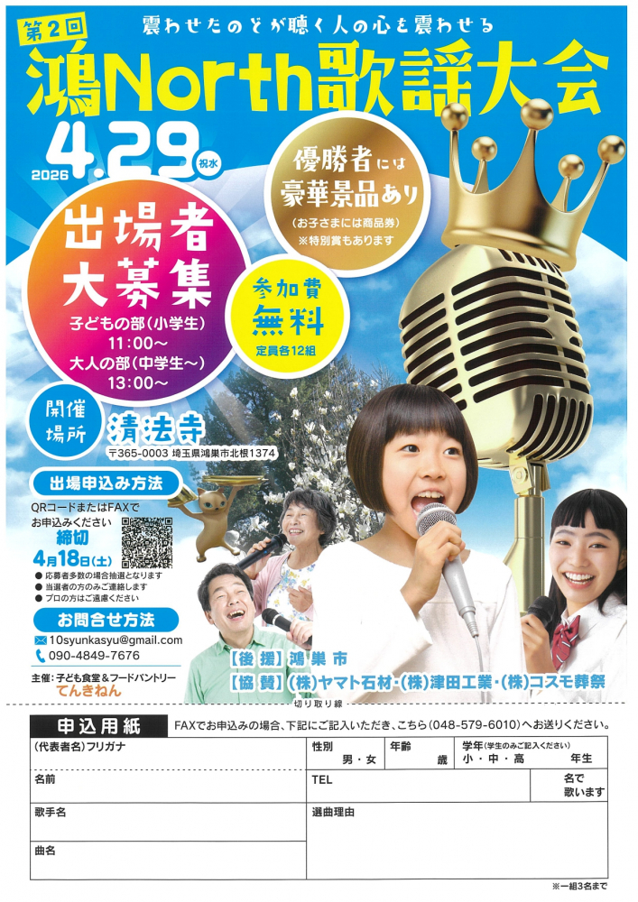 第２回！鴻North歌謡大会♪