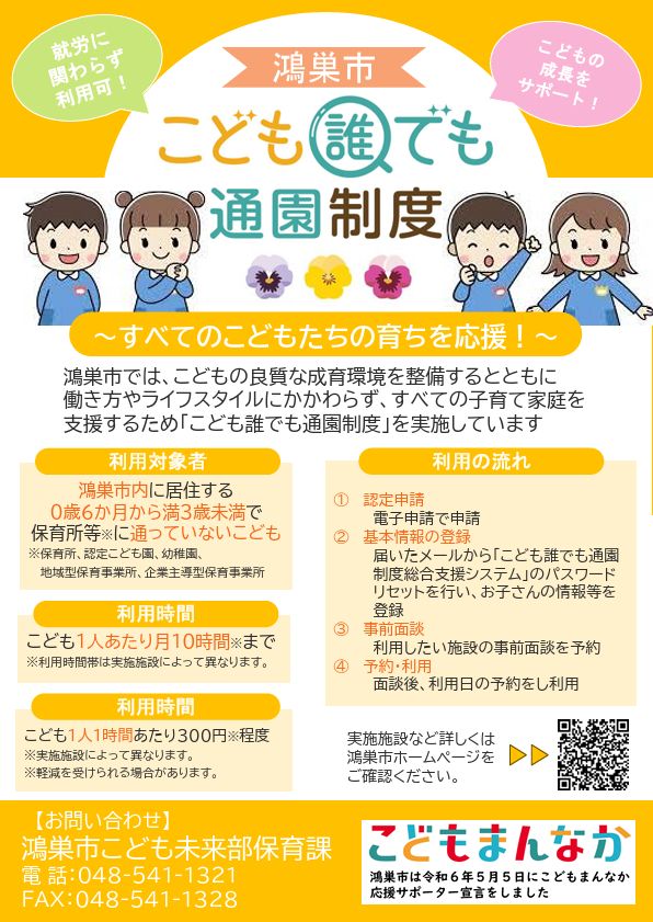 🌸鴻巣市🌸こども誰でも通園制度（乳児等支援給付）