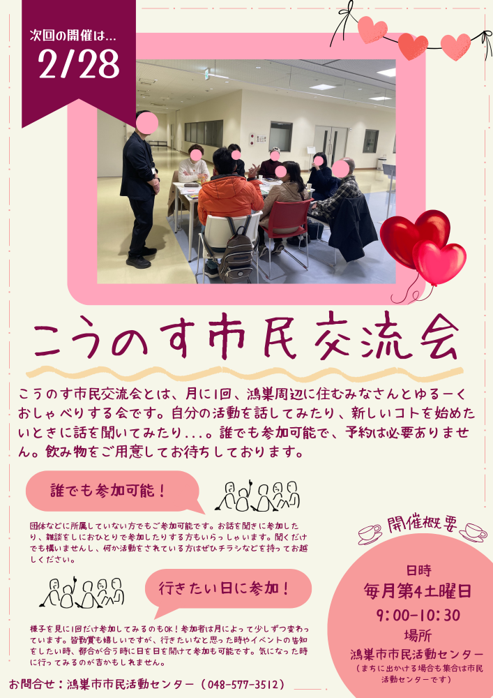 ⛄️こうのす市民交流会（2月28日開催）のご案内