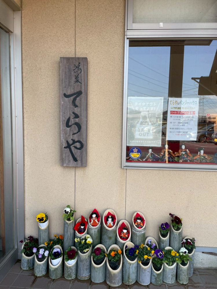 地場地食堂　てらや