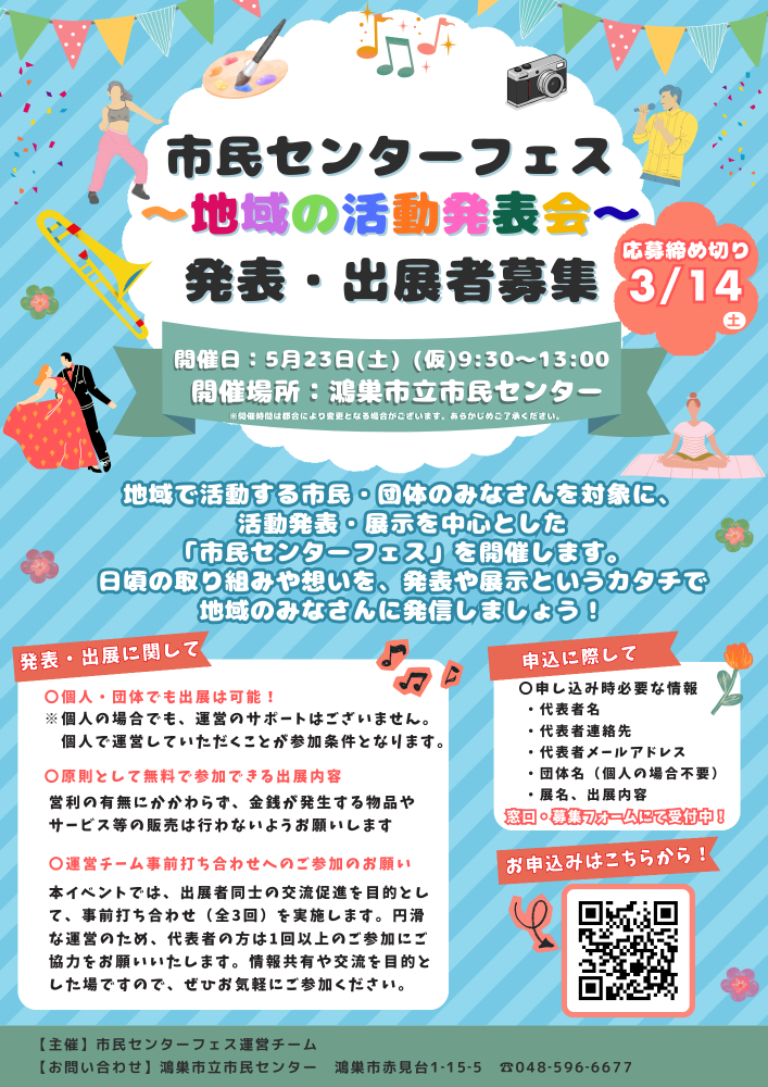 市民センターフェス ～地域の活動発表会～　出展者募集中!!