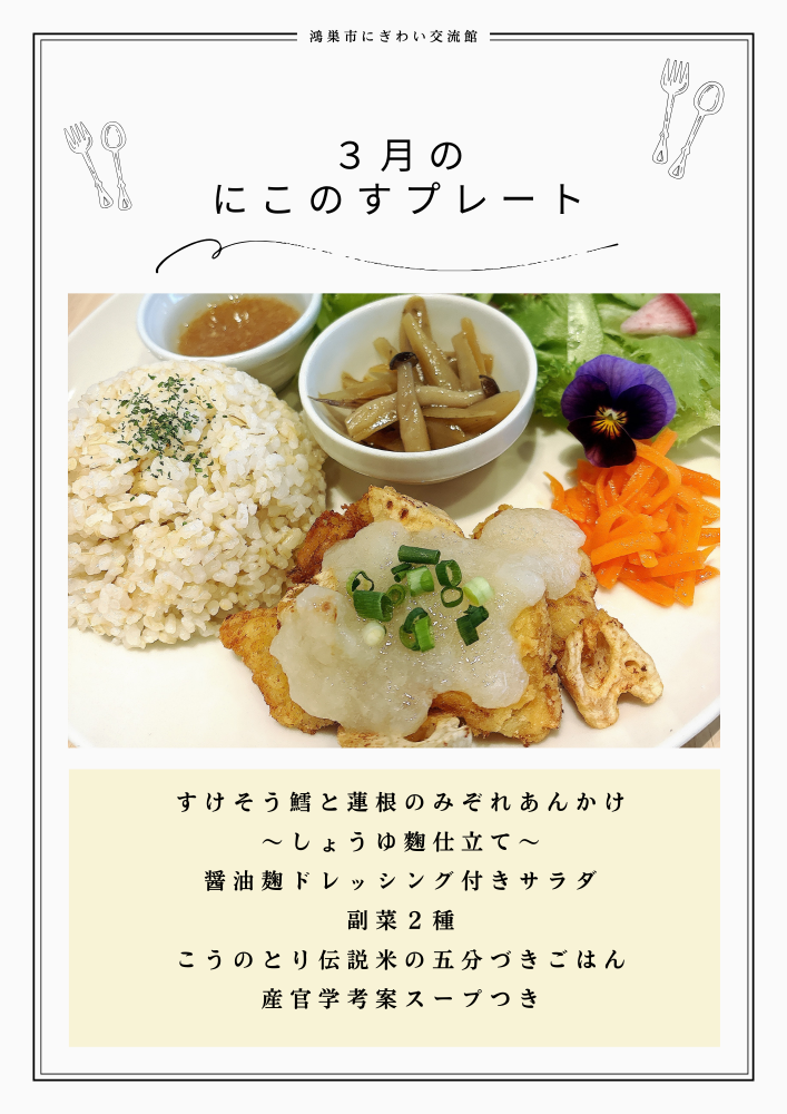 月替わりプレートランチのご紹介　鴻巣市にぎわい交流館