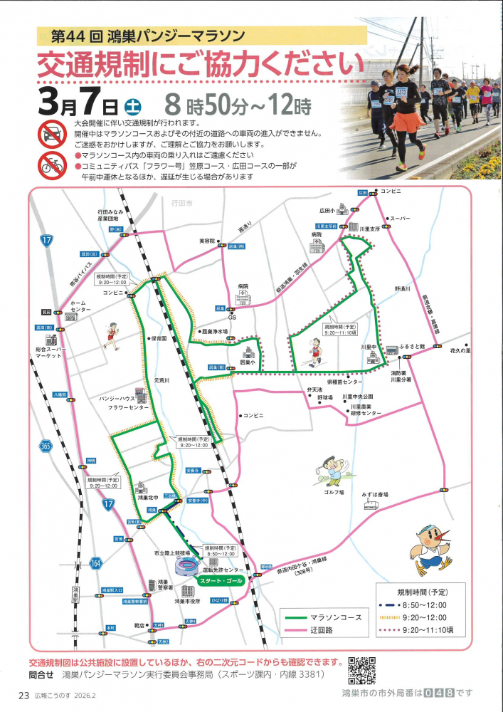 鴻巣パンジーマラソンの交通規制