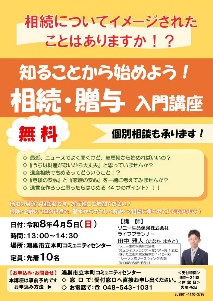 相続・贈与 入門講座のお知らせ！