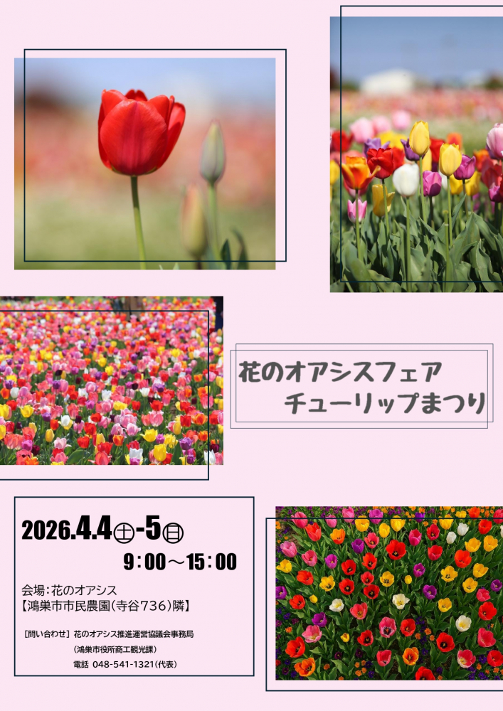 第２５回　花のオアシスフェア　チューリップまつりを開催します。