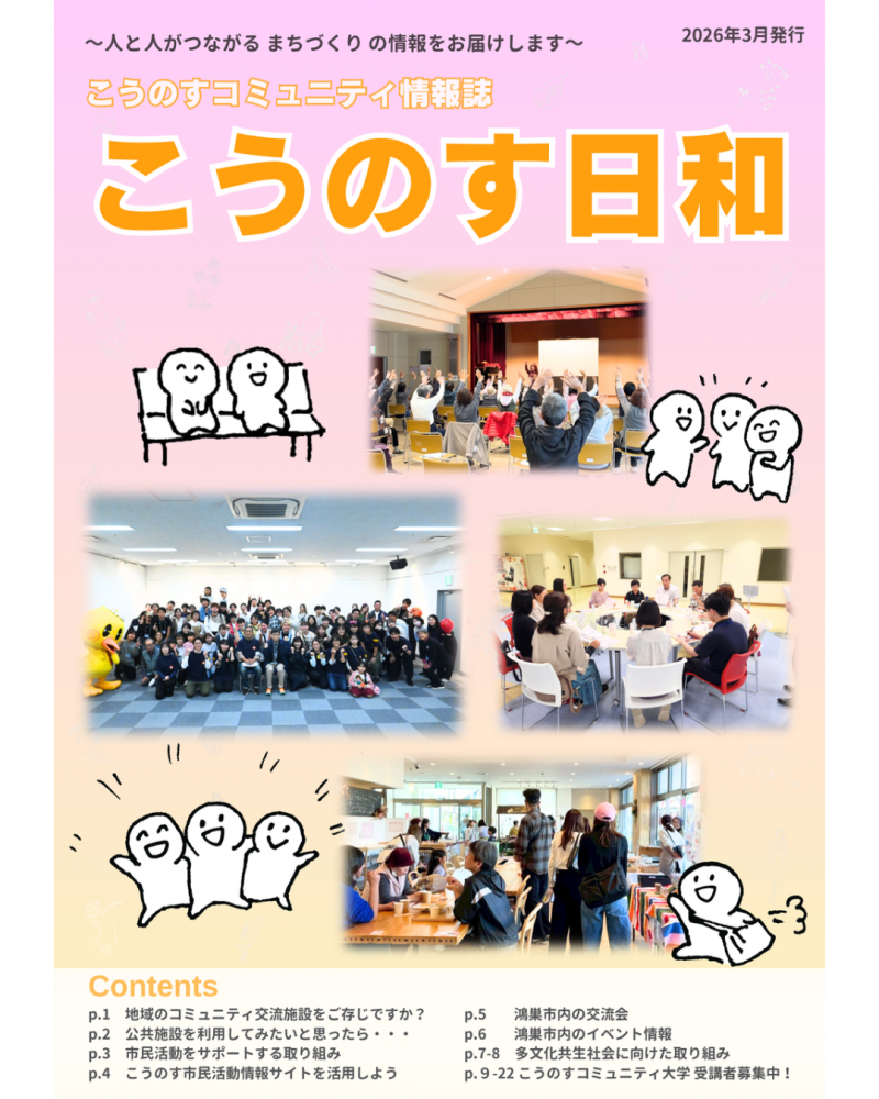 『こうのす日和』2026年3月号発行！