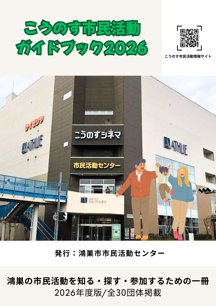 【お知らせ】こうのす市民活動ガイドブック2026を発行しました
