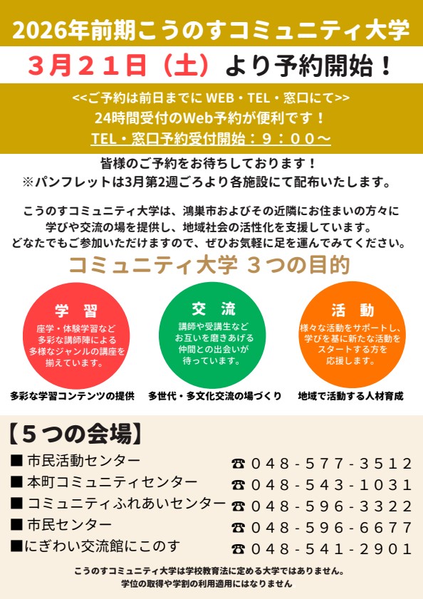 こうのすコミュニティ大学2026年度前期