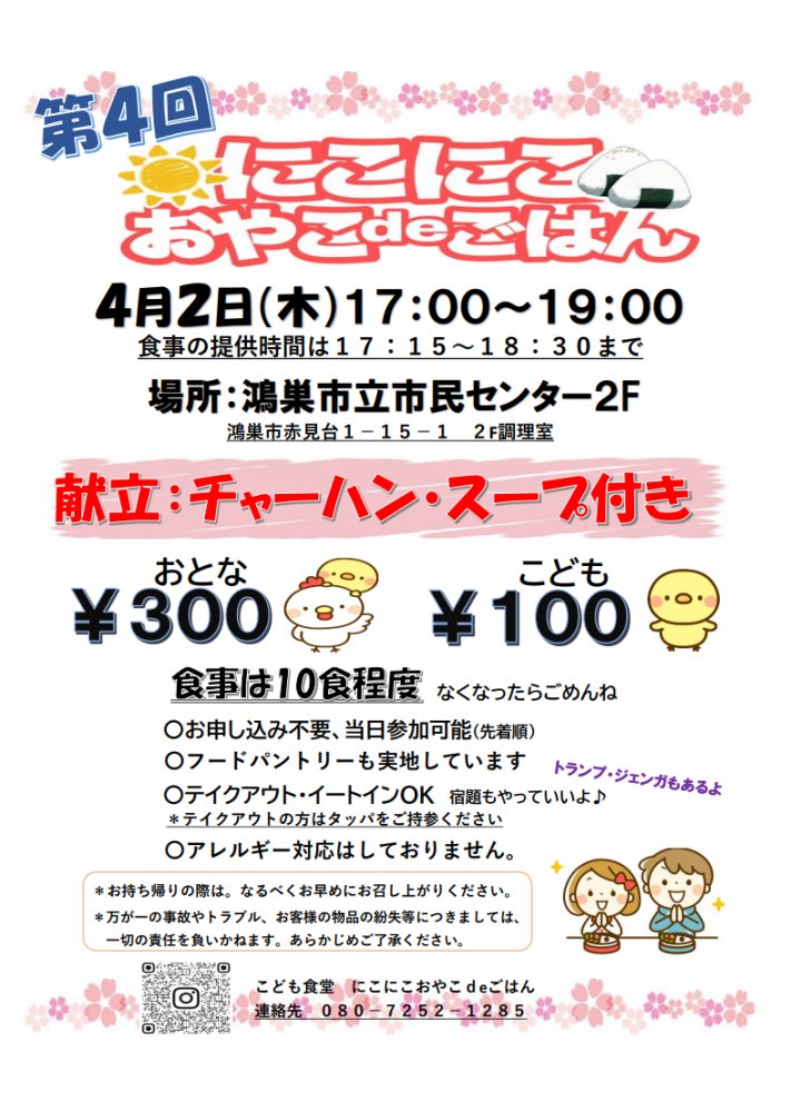 4月2日（木）「こども食堂」開催に関して✨