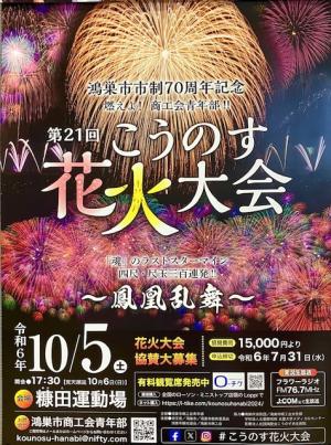 市制施行70周年記念！第21回こうのす花火大会10/5開催🌟