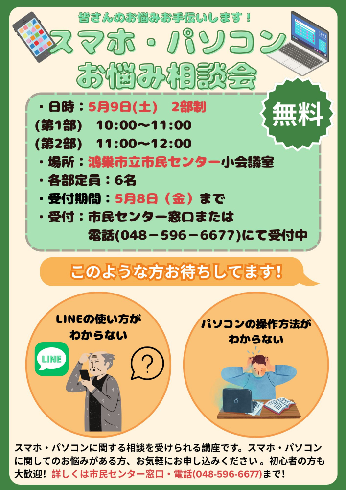 鴻巣市立市民センターよりスマホ・パソコンお悩み相談会のお知らせ