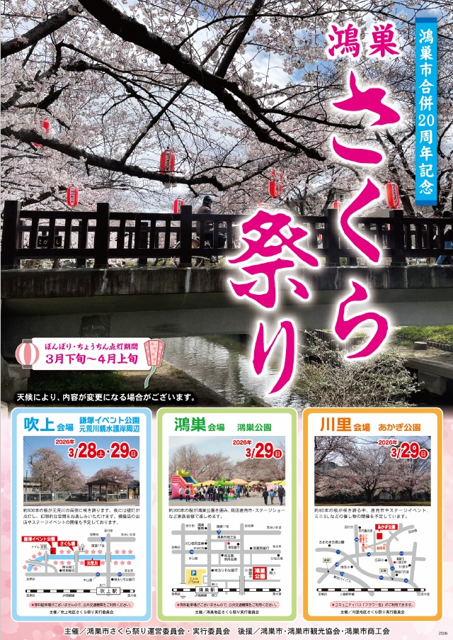 合併20周年記念🌸【鴻巣さくら祭り】🌸