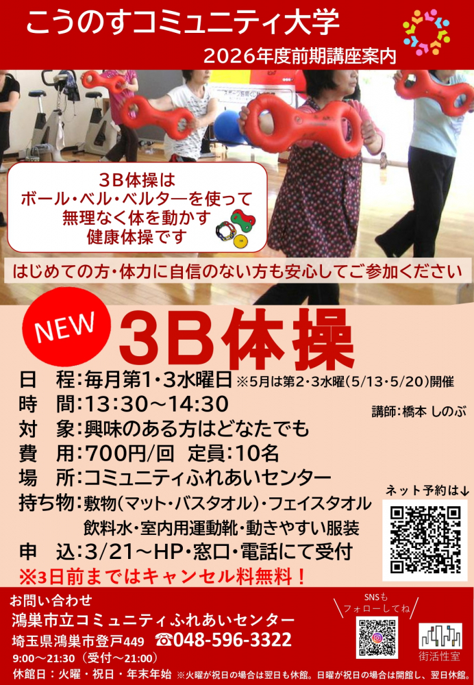 【新講座のご案内　３Ｂ体操】