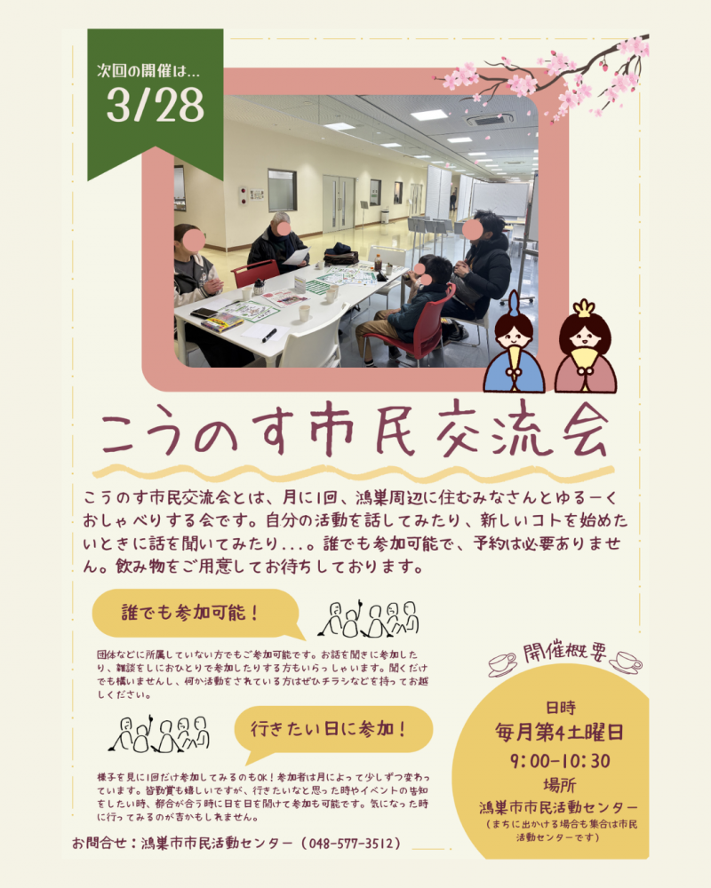 🌸こうのす市民交流会（3月28日開催）のご案内
