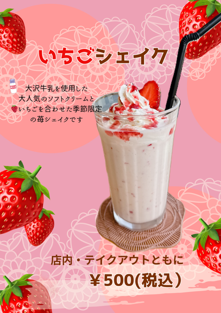 期間限定　いちごシェイクのご案内　【鴻巣市にぎわい交流館】