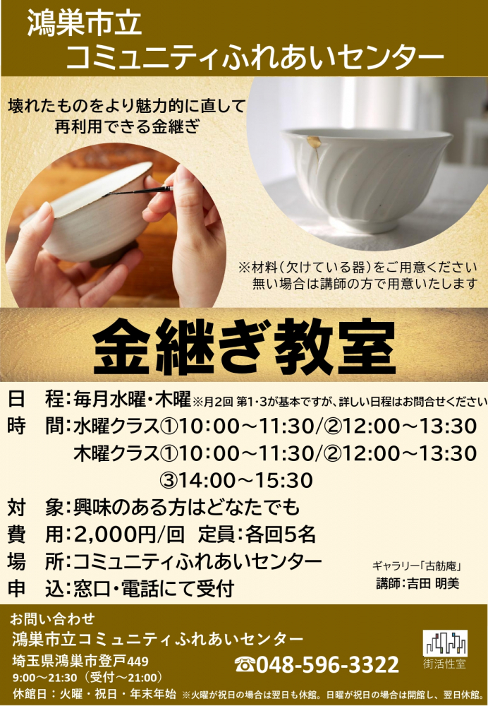 【金継ぎ教室のご案内】