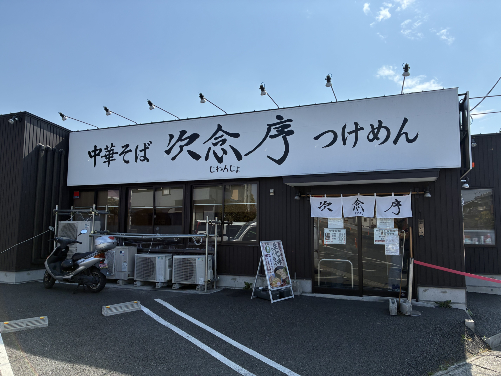 【こうのすグルメ】濃厚豚骨魚介スープと極太麺の最強タッグ！行列が絶えない名店「次念序（じねんじょ）」