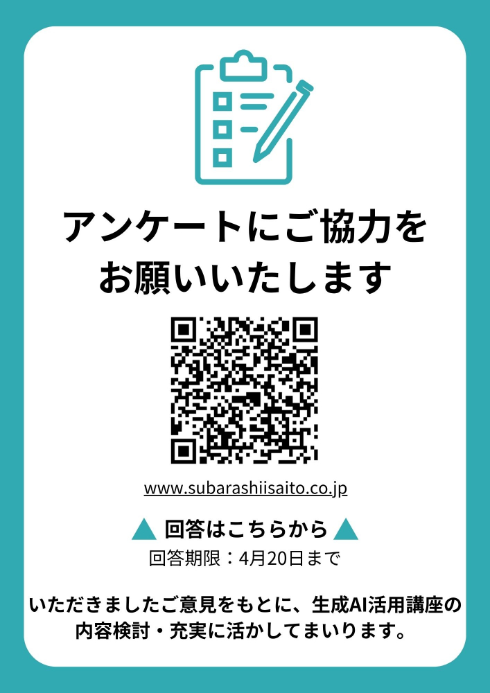 【アンケートご協力のお願い】生成AI活用に関する調査（4/30まで）