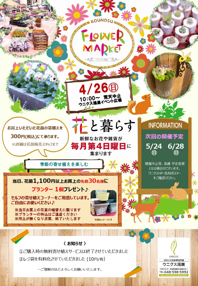 ウニクス鴻巣フラワーマーケット