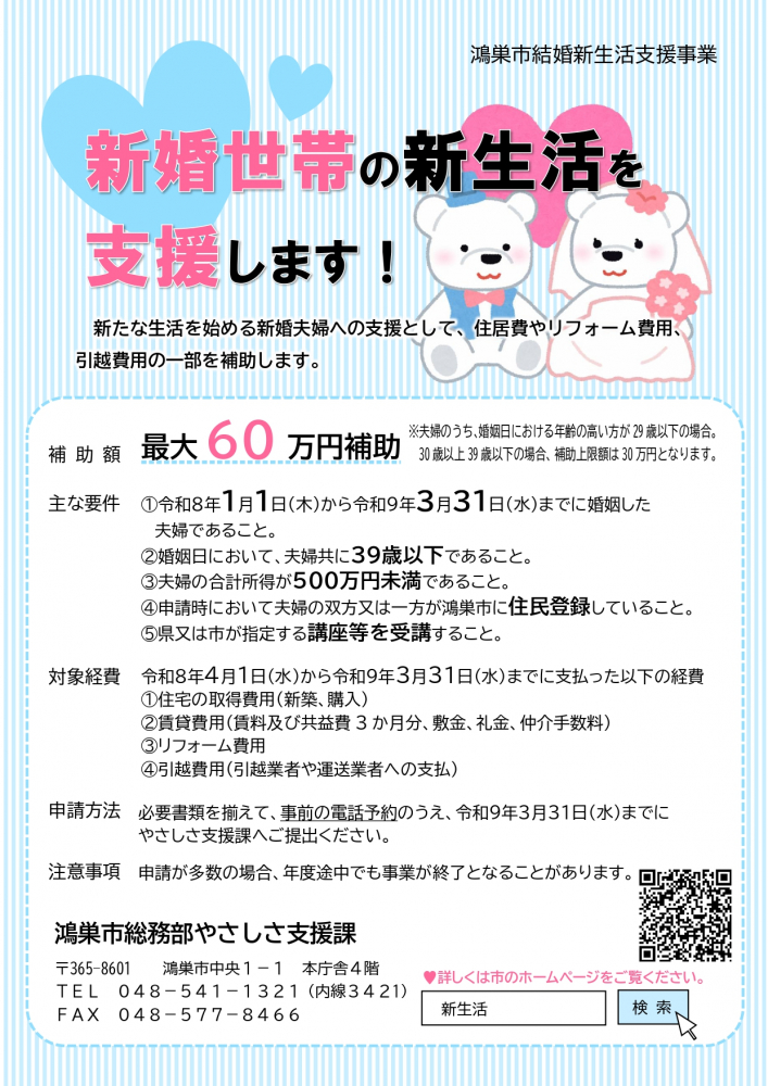 新婚世帯の新生活を支援します！鴻巣市結婚新生活支援補助金