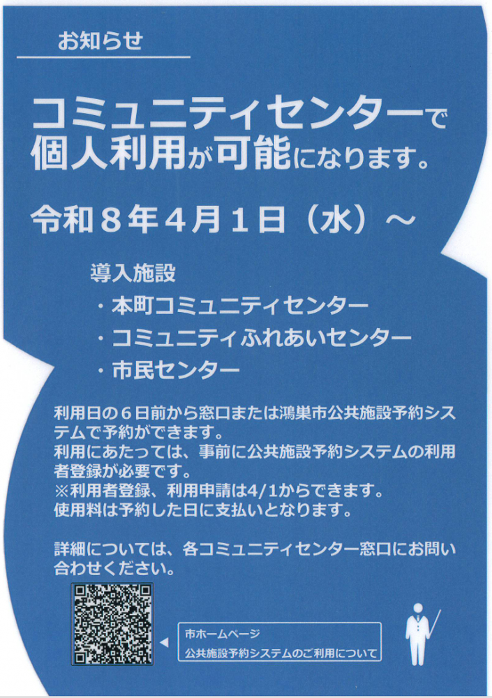 鴻巣市のコミュニティセンター個人利用が可能に