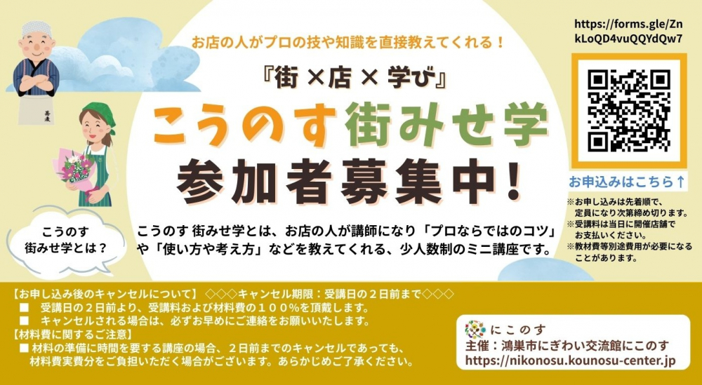 鴻巣の街が、あなたの「学び場」になる！『こうのす 街みせ学』