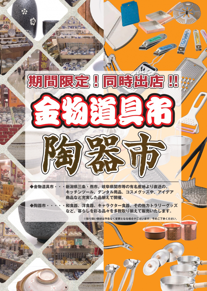 FUJIMALL吹上　金物道具市＆陶器市開催！