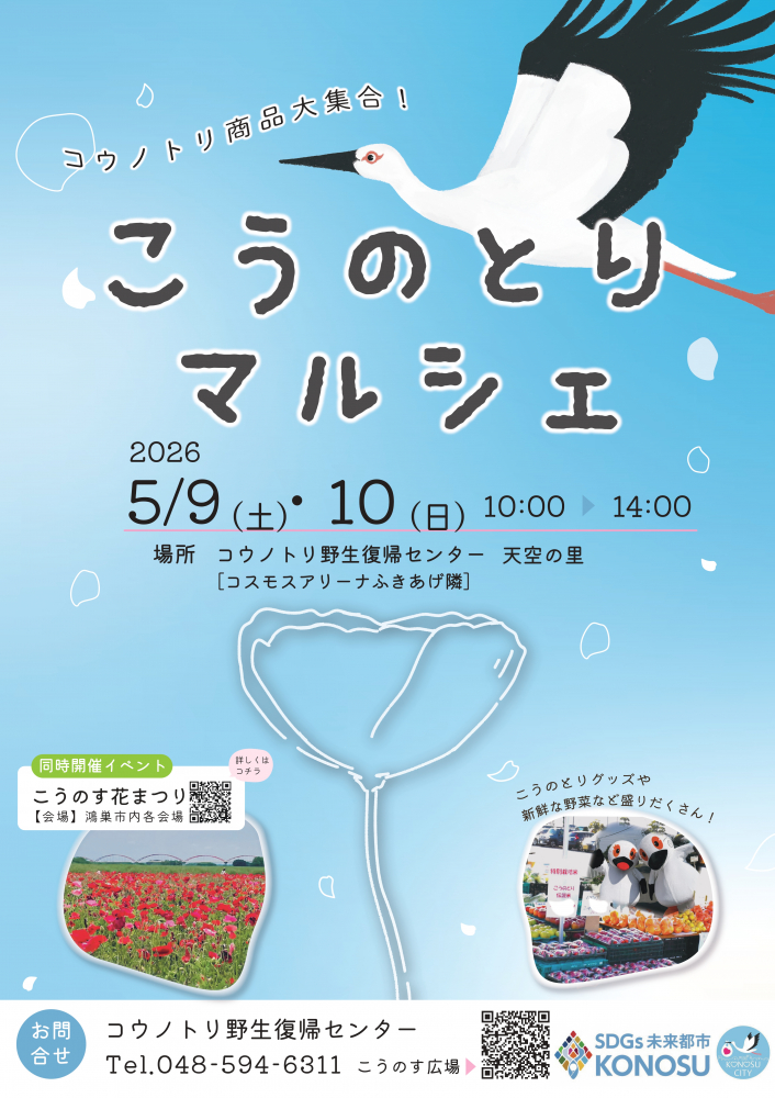 【天空の里】こうのとりマルシェの開催！