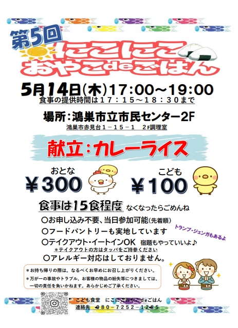 こども食堂「第5回　にこにこ おやこdeごはん」開催のお知らせ