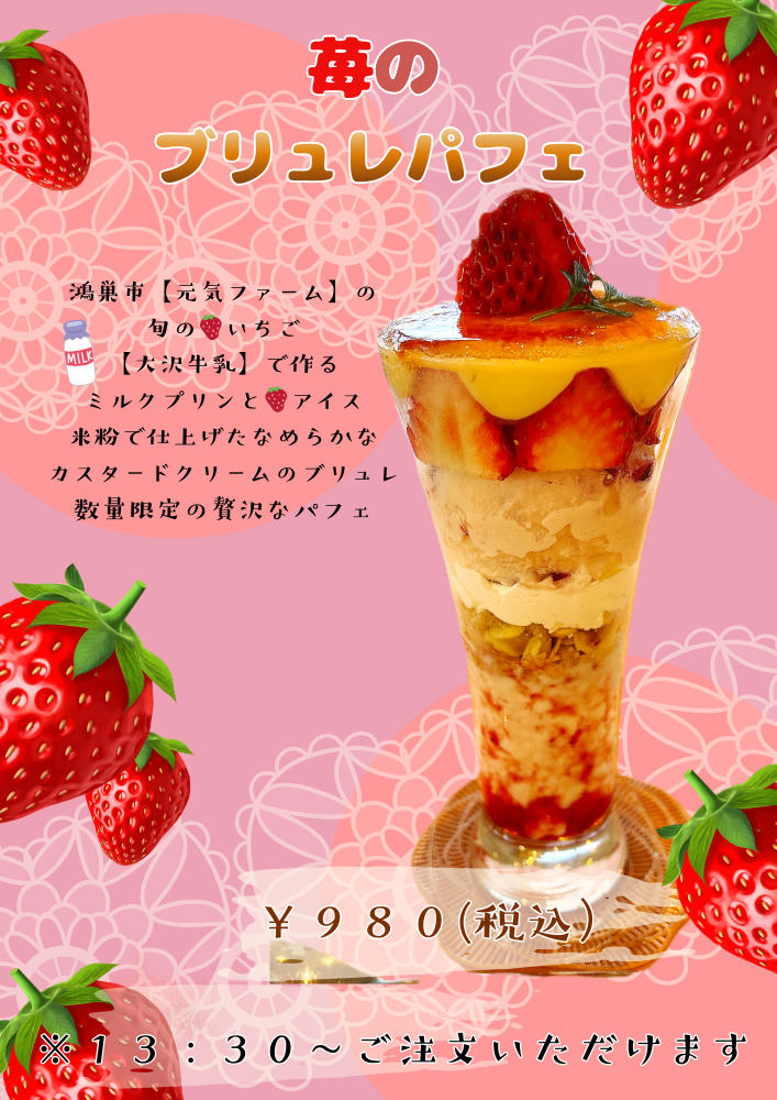 期間限定　苺のブリュレパフェのご案内　【鴻巣市にぎわい交流館】