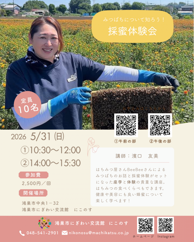 今年も開催します！「採蜜体験会」講座のご案内