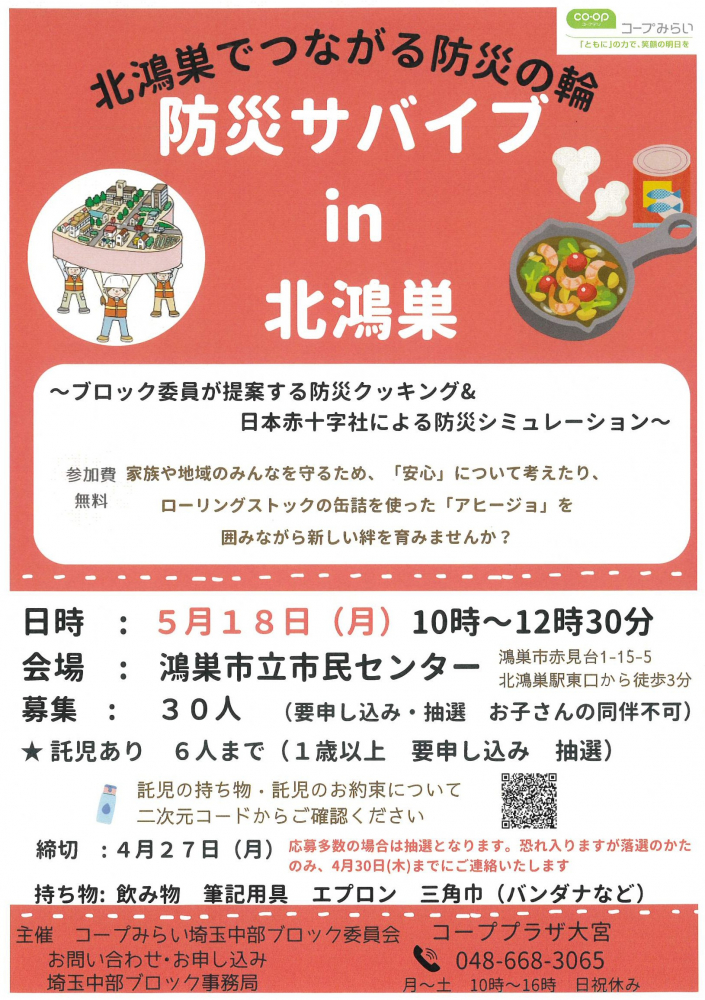 【コープみらい埼玉中部ブロック委員会主催】防災イベント開催のご案内