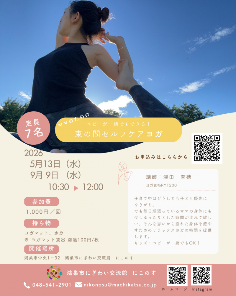 ベビーが一緒でもできる『ママのための束の間セルフケアヨガ』のご案内