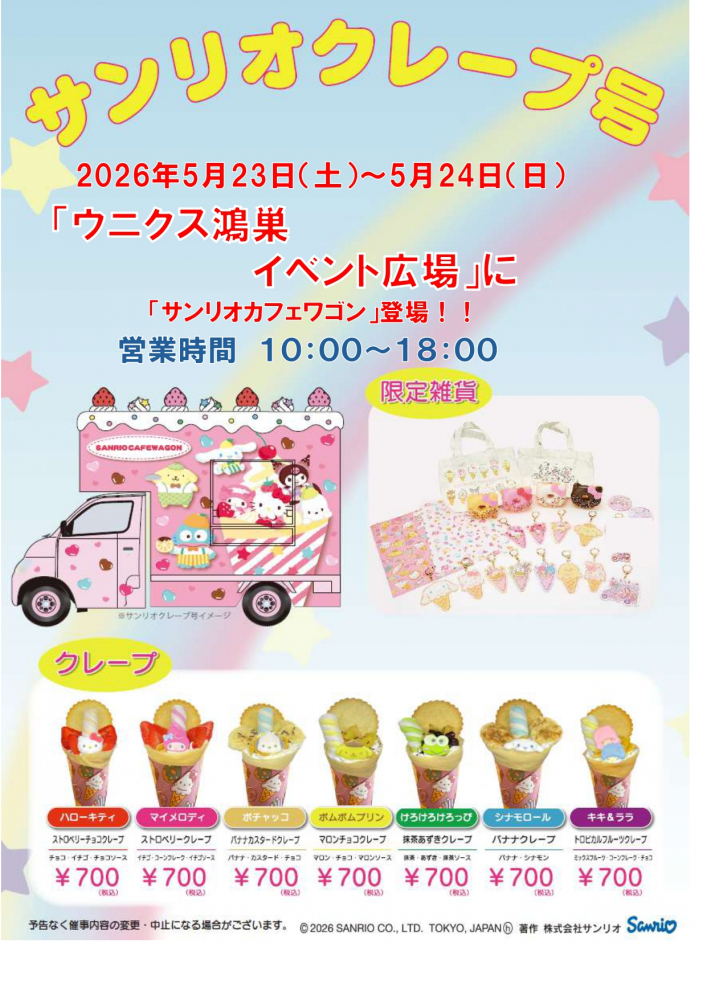 「サンリオカフェワゴン」登場！！