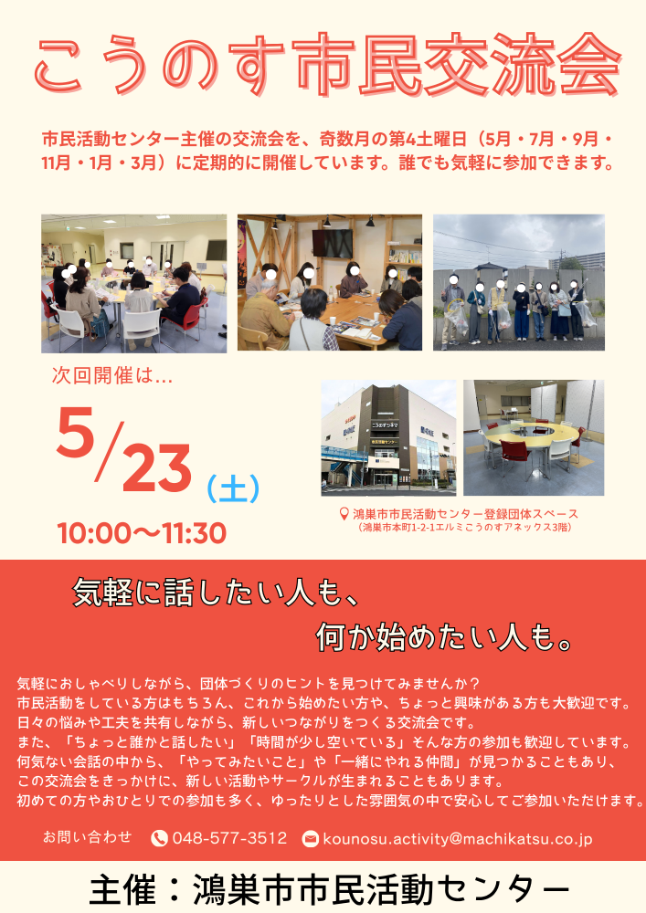 こうのす市民交流会【5月開催のお知らせ】