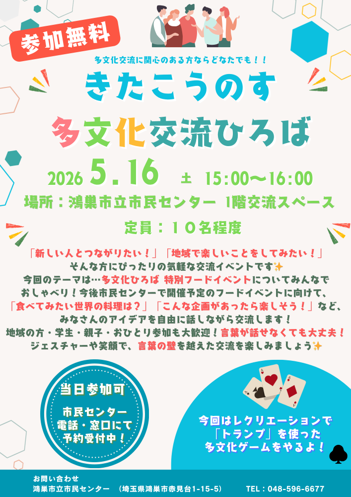 ＼鴻巣市立市民センター主催✨／ きたこうのす 多文化交流ひろば 開催！ 