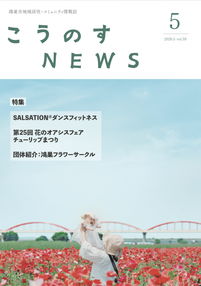 🎏こうのすNEWS 5月号を発行しました☘️