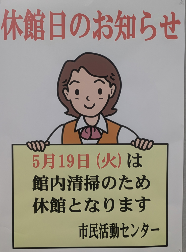 休館日のお知らせ