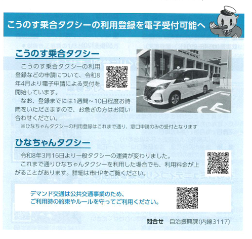 こうのす乗合タクシーの利用登録を電子受付可能へ
