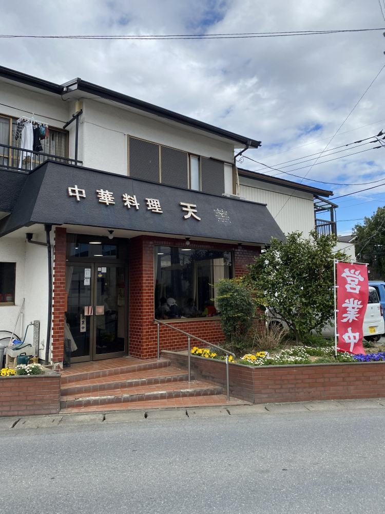昔ながらの町中華「天華」