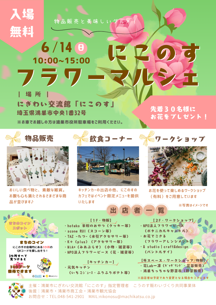 🌼第3回にこのすフラワーマルシェ開催します🌼鴻巣市にぎわい交流館