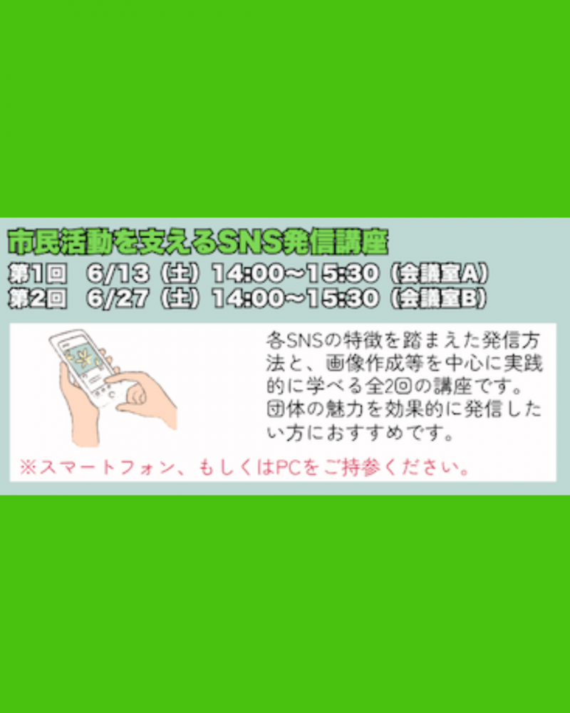 市民活動を支えるSNS発信講座（全2回）