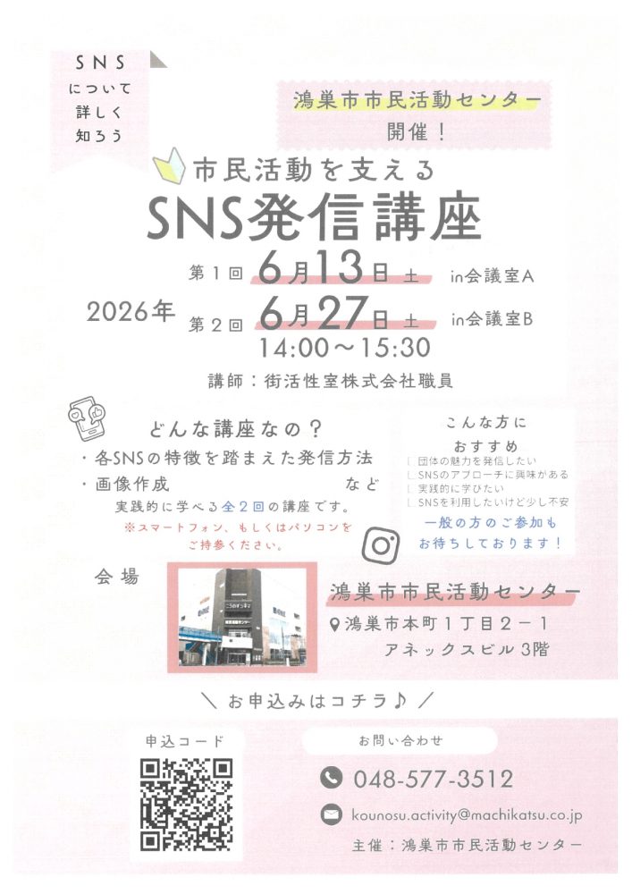 市民活動を支えるSNS発信講座（全2回）