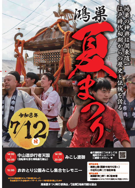 【鴻巣夏まつり実行委員会からのお知らせ】鴻巣夏まつりを開催します