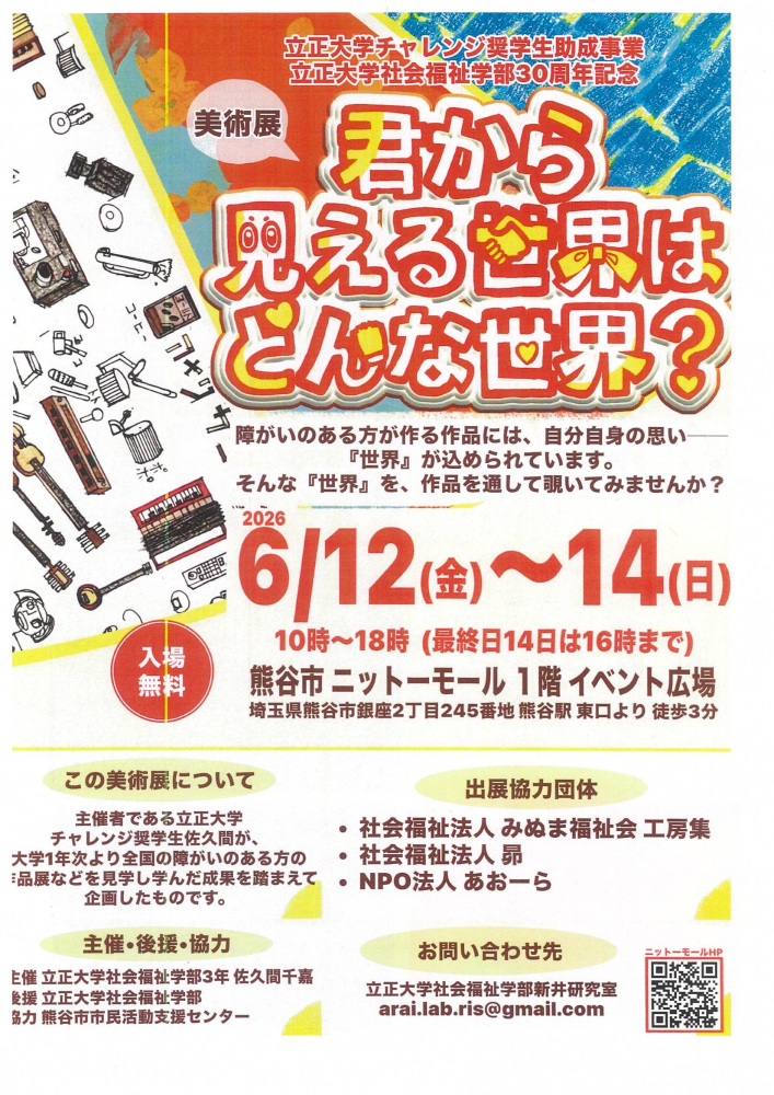 美術展「君から見える世界はどんな世界？」＠熊谷市ニットーモール