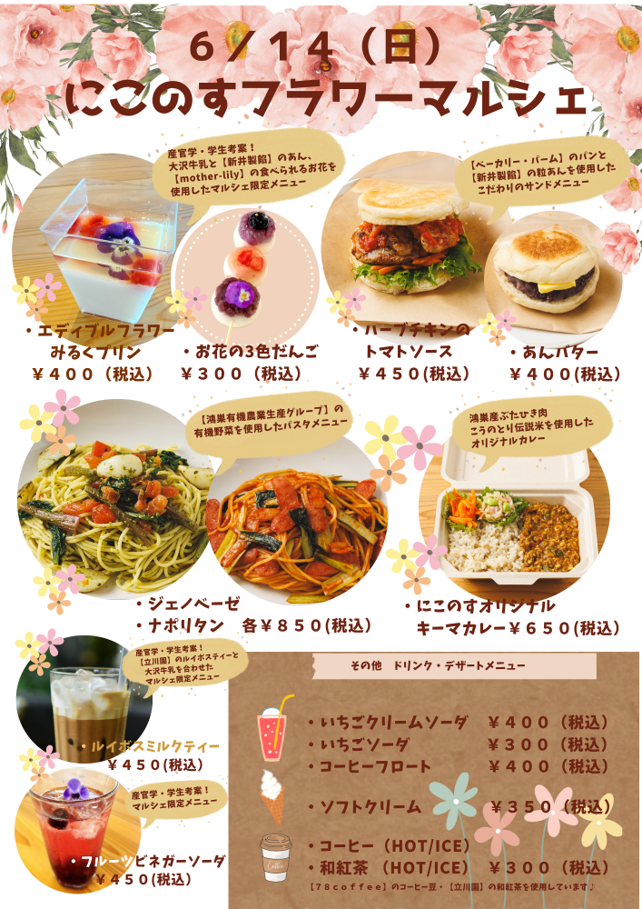 🌼第3回にこのすフラワーマルシェ　限定メニューのご紹介🌼鴻巣市にぎわい交流館